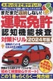 まだまだ返納しない！運転免許認知機能検査対策ドリル　2024年版