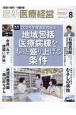 最新医療経営PHASE3　2024年8月号　「経営の時代」の羅針盤