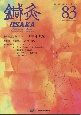 鍼灸OSAKA　特集：不眠症2　83（2006）　鍼灸臨床専門誌