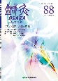 鍼灸OSAKA　特集：咳嗽　88（2007）　鍼灸臨床専門誌