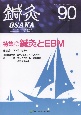 鍼灸OSAKA　特集：鍼灸とEBM　90（2008）　鍼灸臨床専門誌