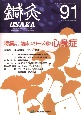 鍼灸OSAKA　特集：心身症　91（2008）　鍼灸臨床専門誌