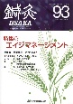 鍼灸OSAKA　特集：エイジマネージメント　93（2009）　鍼灸臨床専門誌