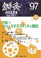 鍼灸OSAKA　特集：ストレスマネジメントと鍼灸　97（2010）　鍼灸臨床専門誌