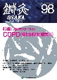 鍼灸OSAKA　特集：COPD（慢性閉塞性肺疾患）　98（2010）　鍼灸臨床専門誌