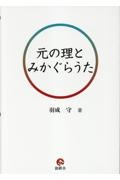 元の理とみかぐらうた