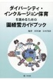 ダイバーシティー・インクルージョン保育を進めるための園経営ガイドブック