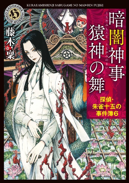 暗闇神事　猿神の舞　探偵・朱雀十五の事件簿６