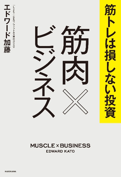 筋トレは損しない投資　筋肉×ビジネス