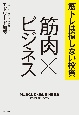 筋トレは損しない投資　筋肉×ビジネス