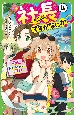 社長ですがなにか？　小学生、激ヤバホテルへご招待？(4)