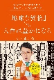 「地味な資格」だけで人生は豊かになる　資格で人生を激変させた「資格芸人」が教える処世術