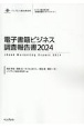 電子書籍ビジネス調査報告書　2024