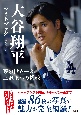 大谷翔平フォトブック　夢の世界一＆三冠王への挑戦