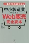 費用ゼロではじめる　中小製造業のための「Ｗｅｂ販売」完全読本