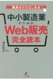 費用ゼロではじめる　中小製造業のための「Web販売」完全読本