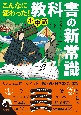 こんなに変わった！　小中高・教科書の新常識