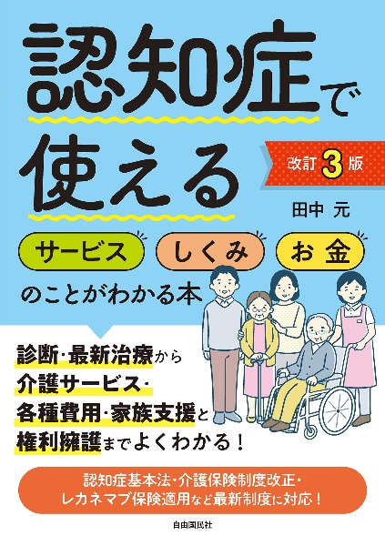 認知症で使えるサービスしくみお金のことがわかる本［改訂３版］