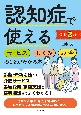 認知症で使えるサービス・しくみ・お金のことがわかる本［改訂3版］　2024年度介護保険法改正・介護報酬改定・認知症基本法に対応！