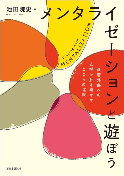 メンタライゼーションと遊ぼう　愛着外傷への支援が解き明かすこころの臨床