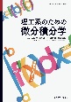 理工系のための微分積分学　カバー付き版