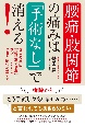 腰痛・股関節の痛みは「手術なし」で消える！　痛みの真因「腸腰筋症候群」にアプローチするつるた療法の凄い力