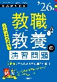 教職教養の演習問題　’26年度