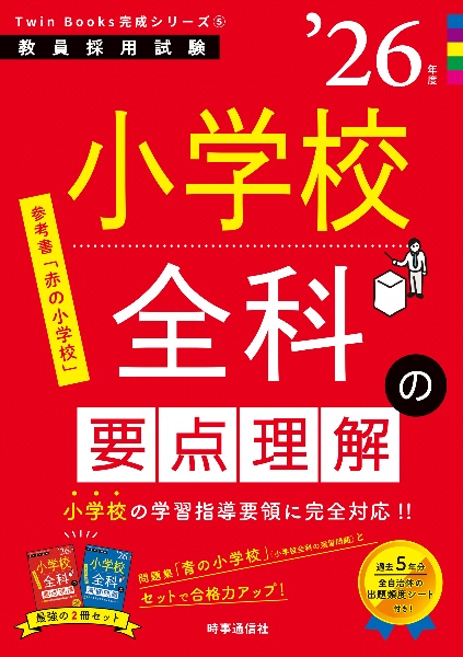 小学校全科の要点理解　’２６年度