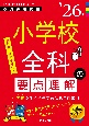 小学校全科の要点理解　’26年度