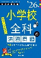 小学校全科の演習問題　’26年度