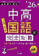 中高国語の完全攻略　’26年度