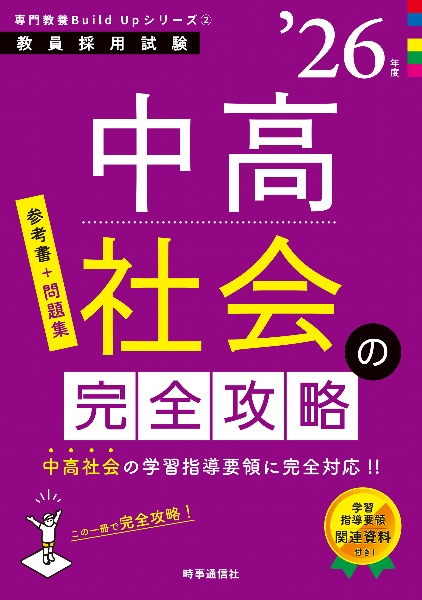 中高社会の完全攻略　’２６年度