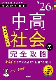 中高社会の完全攻略　’26年度