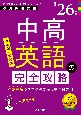 中高英語の完全攻略　’26年度