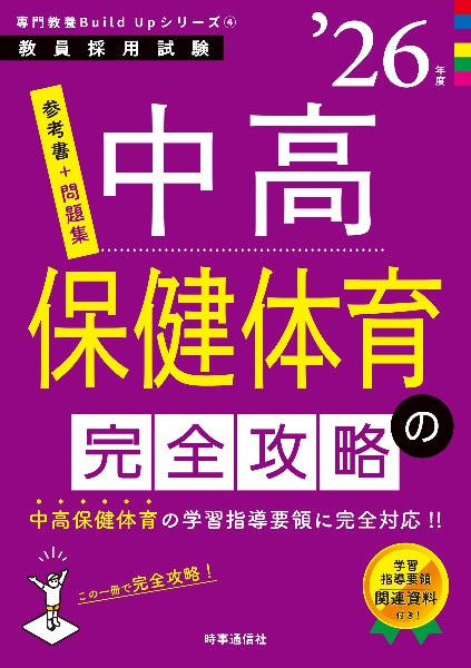 中高保健体育の完全攻略　’２６年度