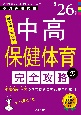 中高保健体育の完全攻略　’26年度