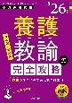 養護教諭の完全攻略　’26年度