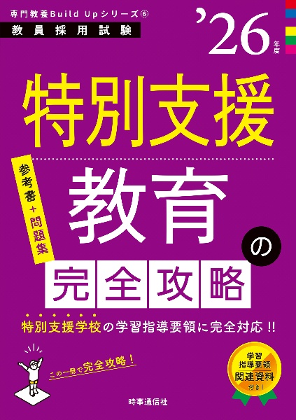 特別支援教育の完全攻略　’２６年度