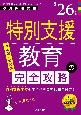 特別支援教育の完全攻略　’26年度