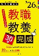 PassLine突破シリーズ　「教職教養30日完成　2026年度版」(1)