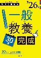 PassLine突破シリーズ　「一般教養30日完成　2026年度版」(2)