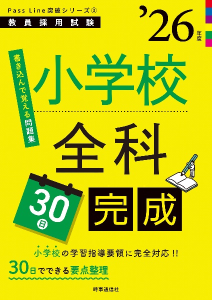 小学校全科３０日完成　’２６年度