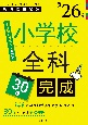 PassLine突破シリーズ　「小学校全科30日完成　2026年度版」(3)