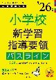 小学校新学習指導要領パスライン　’26年度