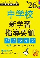 中学校新学習指導要領パスライン　’26年度