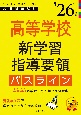 高等学校新学習指導要領パスライン　’26年度