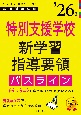 PassLine突破シリーズ　「特別支援学校新学習指導要領パスライン　2026年度版」(7)