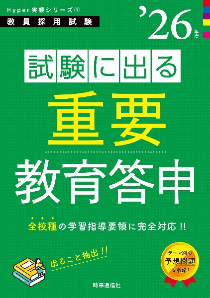 試験に出る重要教育答申　’２６年度