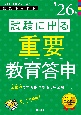 試験に出る重要教育答申　’26年度