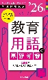 教育用語の基礎知識　’26年度